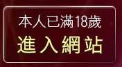 本人已滿18歲，離開百分百成人貼